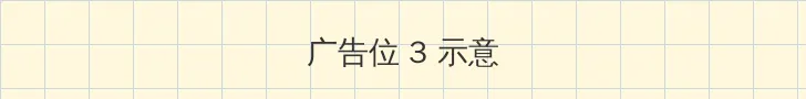 芒魂 帖子内嵌广告位