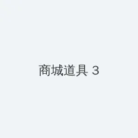 芒魂 积分商城 - 专属头衔卡